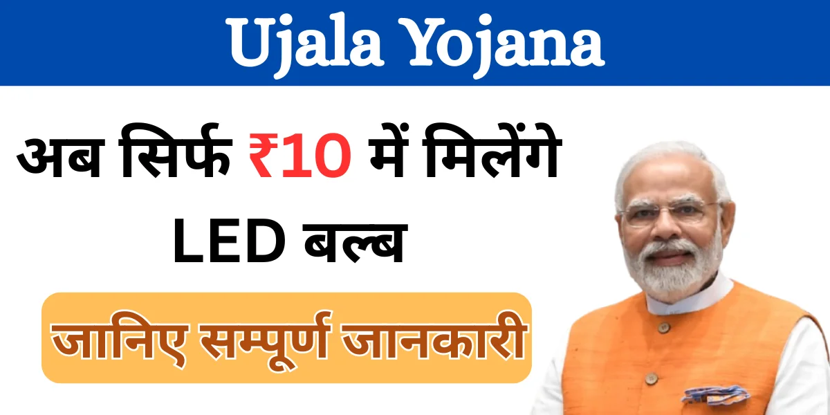Ujala Yojana
